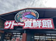 サトー食鮮館山田店 
