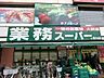 周辺：業務スーパー西小山店 徒歩2分。 160m