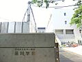 品川区立品川学...