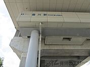 豊川駅(大阪高速鉄道 国際文化公園都市線) 徒歩48分。 3780m