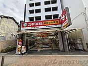 スギ薬局東三国駅前店 徒歩10分。 760m