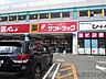 周辺：サンドラッグ高槻西冠店 徒歩10分。 780m