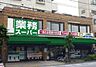 周辺：業務スーパー 上池袋店（334m）