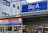 周辺：ビッグ・エー 豊島上池袋店（582m）