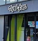 マツモトキヨシ 原宿駅表参道口店（81m）