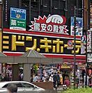 ドン・キホーテ池袋東口駅前店（655m）