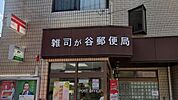 雑司が谷郵便局（598m）