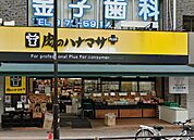 肉のハナマサ 要町店（292m）