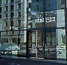 成城石井 千駄ケ谷店（670m）