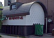 まいばすけっと 目白駅西店（225m）