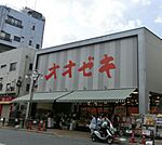 オオゼキ 高田馬場店（597m）