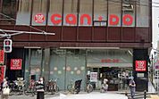 キャンドゥ  西新宿店（528m）