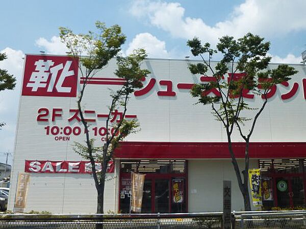 周辺：【ショッピングセンター】シューズ愛ランド羽曳野店まで1984ｍ