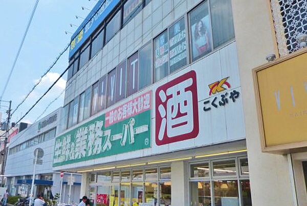 【スーパー】業務スーパー・藤井寺駅前店まで1133ｍ