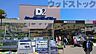 周辺：D2ケーヨーデイツー 府中栄町店 徒歩16分。 1270m