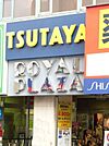 ＴＳＵＴＡＹＡ 900m