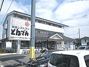 和食レストランとんでん日野店 240m
