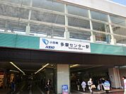 京王・小田急多摩センター駅 800m
