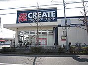 ★クリエイト★ 190m