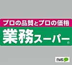 スーパー「業務スーパー六十谷店まで1107m」