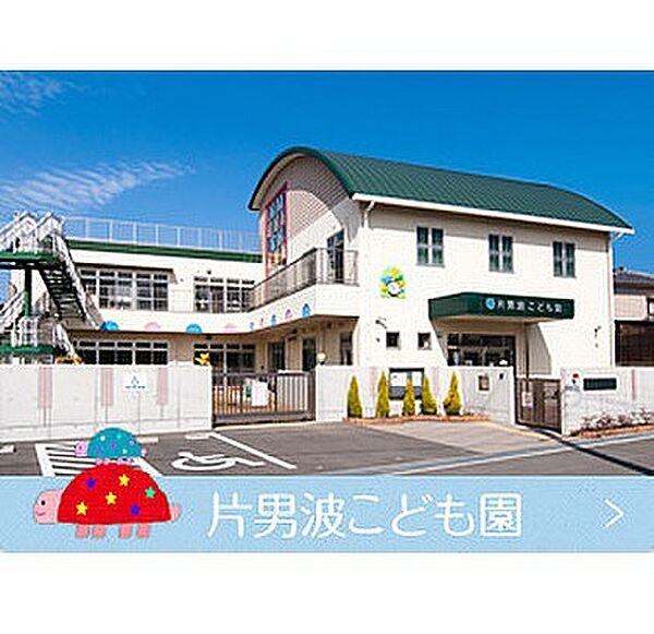 画像25:幼稚園、保育園「片男波こども園まで870m」