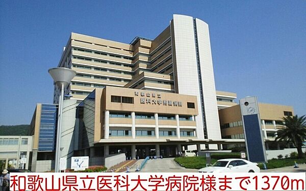 画像25:その他「和歌山県立医科大学病院様まで1370m」