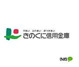 銀行「きのくに信用金庫野崎支店まで540m」