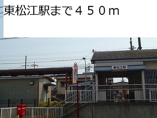 画像25:その他「東松江駅様まで450m」