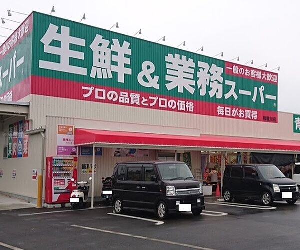 画像26:スーパー「業務スーパー和歌川店まで1299m」