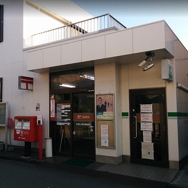 画像27:郵便局「和歌山黒田郵便局まで476m」