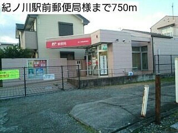 画像29:その他「紀ノ川駅前郵便局様まで750m」
