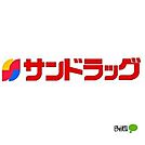 ドラッグストア 「サンドラッグシティワカヤマ店まで596m」