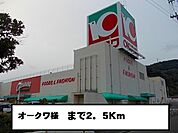 その他「オークワ様まで2500m」