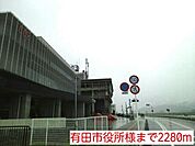 その他「有田市役所様まで2280m」