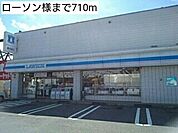 コンビニ「ローソン様まで710m」