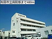病院「有田市立病院様まで480m」