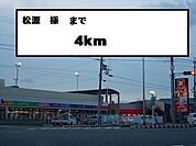 スーパー「松源様まで4000m」