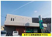 その他「きのくに信用金庫様まで550m」