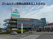 その他「パームシティ和歌山店様まで1900m」