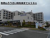 その他「和歌山ろうさい病院様まで650m」
