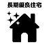 その他：長期優良住宅の認定を受けると、さまざまな税金に対しての特例措置が受けられます。