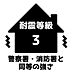 その他：耐震等級3（消防署や警察署などと同等の強度をもつ住宅）、建築基準法の1.5倍の地震に強いおうち。