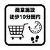 その他：商業施設まで徒歩10分の環境。お買い物に便利☆