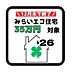その他：みらいエコ住宅支援事業対象物件。18歳未満のお子様がいる世帯又は夫婦どちらかが39歳以下の世帯が対象。新築戸建を購入すると35万円補助金を受けることができます！詳しくは店舗へお問い合わせください♪
