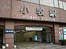 周辺：名鉄小牧線『小牧』駅【小牧駅は商業施設や飲食店が集まる利便性の高い駅で、通勤通学はもちろん日常の買い物にも便利。バス路線も充実し各方面へのアクセスが良く、暮らしやすさが魅力のエリアです】 2700m