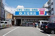 友岡薬局 立花店