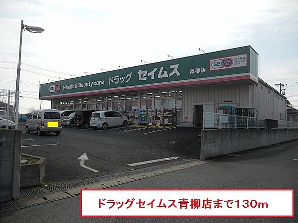 画像15:その他「ドラッグセイムス青柳店まで130m」