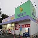 その他「ウエルパークまで1000m」