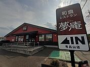 その他「夢庵 毛呂山店まで450m」