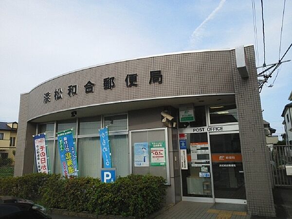 画像18:浜松和合郵便局まで700m